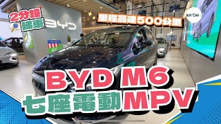 【2分鐘睇車】比亞迪 BYD M6✨七座電動MPV震撼來襲👀丨平過MIFA 7？！BUYCA [upl. by Kosel]