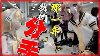 【維特】霍夫曼玩具箱展覽VLOG，鏡音連DD娃娃改造計畫 Dollfie Dream [upl. by Eloisa814]