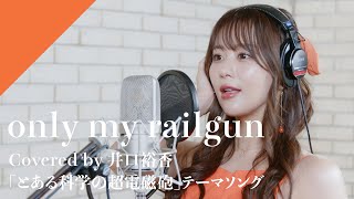 井口裕香  only my railgun from CrosSingTVアニメ「とある科学の超電磁砲」OPテーマ [upl. by Ycrad]