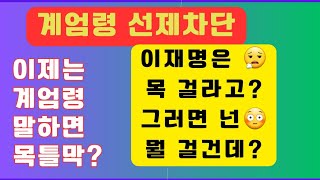 💙💙💙계엄령 선포 quot입틀막quot이 아니라 이재명에겐 quot목틀막quot하려는 윤석열 정부 [upl. by Aztiraj]