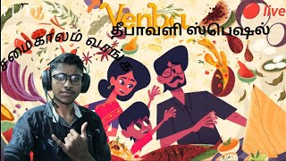 VENBA THE TAMIL GAME PLAY DIWALI SPECIAL 2K 60 FPS 🔴 venba gaming mrgamermadurai tamil [upl. by Essilec588]