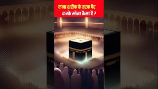 Kaba Sharif Ke Taraf Pair Karke Sone Se Kya Hota Hai shorts ytshorts islamicvideo [upl. by Ytirahc59]