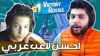 رده فعلي على أحسن لاعب عربي في فورت نايت  ميثك  🤩🔥 [upl. by Hammond]