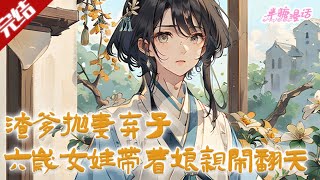 【完结】《渣爹抛妻弃子，六岁女娃带着亲娘闹翻天》安云落一睁眼，就穿成了古代农村里的六岁女娃娃。渣爹贪图权势，隐瞒婚约，娶了大官女儿。这怎么能忍！ 古风 小说 重生 穿越 半糖漫画 [upl. by Esaele588]