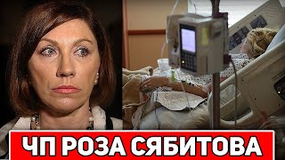 чп Роза Сябитова ушла эпоха новости из бoльницы [upl. by Huda327]