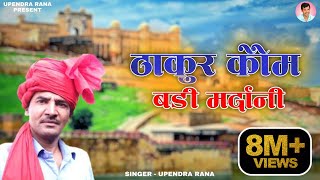 ठाकुर कौम बड़ी मरदानी है Thakur Kom Badi Mardani Hai  Upendra Rana [upl. by Ribaj]