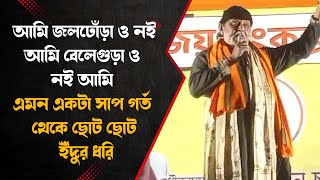 Mithun Chakrabortyআমি জলঢোঁড়া ও নই আমি বেলেগুড়া ও নই আমি এমন একটা সাপ গর্ত থেকে ছোট ছোট ইঁদুর ধরি [upl. by Carothers]