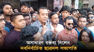 অসাধারণ বক্তব্য দিলেন নবনির্বাচিত ছাত্রদল সভাপতি  Chatradal [upl. by Dail18]