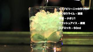 Zubrowka★cocktailZubpirinhaズブロッカ★カクテルズブピリーニャ [upl. by Okika]