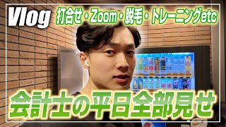 【会計士VLOG】仕事×勉強×トレーニング×遊びの独立会計士ルーティーン【公認会計士小山あきひろ】 [upl. by Yspyg]