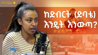 የአዕምሮ ጤና ላይ እንዴት እንስራ Spiritual Coach Kalkidan Abera dawitdreams [upl. by Ahsiram]