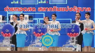 🛑Live ออกสลากกินแบ่งรัฐบาล งวดวันที่ 1 ธันวาคม 2567 สลากสัญจร จเชียงใหม่ รับชมผลสลากกินแบ่งรัฐบาล [upl. by Cirdet]