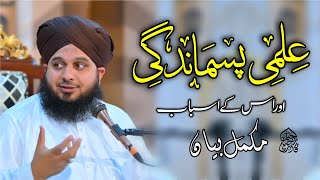 Ilmi Pasmandagi Aor Us Ke Asbab  Complete Khutba e Jumma  Muhammad Ajmal Raza Qadri [upl. by Hellene]