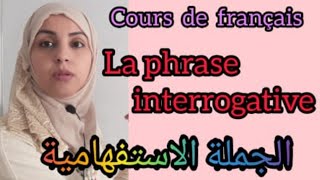 الجملة الاستفهامية  La phrase interrogative [upl. by Ybrek]