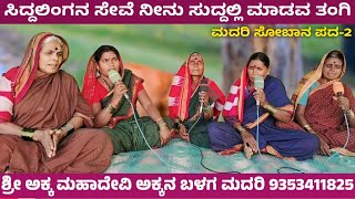 ಸಿದ್ದಲಿಂಗನ ಸೇವೆ ನೀನು ಸುದ್ದಲ್ಲಿ ಮಾಡವ ತಂಗಿ  ಕನ್ನಡ ಹೊಚ್ಚ ಹೊಸ ಸೋಬಾನ ಪದ  sobana pada  sobanapadagalu [upl. by Aleiram468]