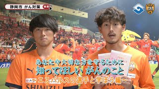 【ホームタウン静岡市連携事業】知ってほしいがんのこと 梅田透吾 監物拓歩 清水エスパルス公式 [upl. by Podvin]