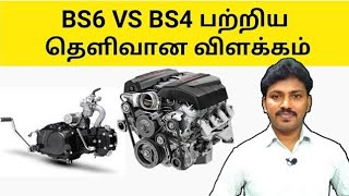 BS6 vs BS4 தெளிவான விளக்கம் தமிழ்BS6 VS BS4 Explain in Tamil [upl. by Xuaegram]