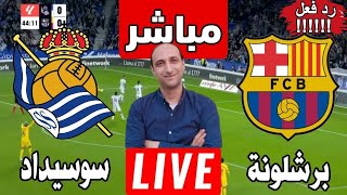 بث مباشر مباراه برشلونة وريال سوسيداد في الدوري الاسبانى رد فعل [upl. by Gimble]