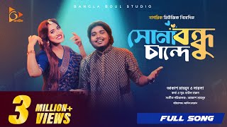 সোনা বন্ধু চান্দে  Sona Bondhu Chande  Akash Mahmud  Sultana Yeasmin Laila  Bangla Song 2024 [upl. by Aitnis]