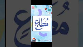 النورانية درس 9 كلمة 70 تكرر6Qaida noorania lesson 9 word70 repeat 6 [upl. by Nnahtebazile50]