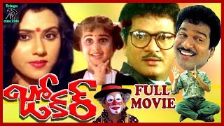 JOKER  TELUGU FULL MOVIE  RAJENDRA PRASAD  VANIVISWANATH  BABY SHAMILI  TELUGU CINE CAFE [upl. by Ahsropal]