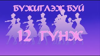 Bujiglej bui 12 gunj Бүжиглэж буй 12 гүнж үлгэр [upl. by Feirahs965]