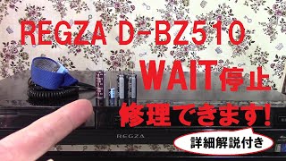 大銀舎00016 東芝REGZAブルーレイ WAIT停止故障修理DBZ510修理 [upl. by Deloris]