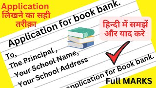 Application for Book Bank  Application in English पेपर के लिए बहुत जरूरी अब Marks नही कटेंगे [upl. by Anik]