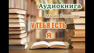 Аудиокнига У тебя есть я Роман [upl. by Kellen]