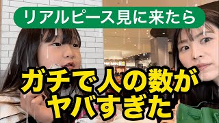 【アリオ橋本】リアルピースを見に来たよ！来たけどガチ人がやばい！ユアユナlife ガチ リアルピースバズれ [upl. by Atinek]