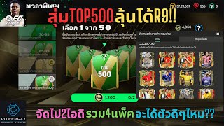 FC MOBILE  สุ่มTOP500ลุ้นโด้R9 จัดไป2ไอดีรวม4แพ็คจะได้ดีตัวๆไหมนะ 500PICK [upl. by Stevenson]