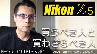 278 【機材紹介】Nikon Z5 買うべき人と買わざるべき人 [upl. by Aicert611]