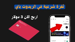 طريقة سهلة للربح من فيزا Redot Pay بـ 3 دولار فقط  شرح كامل لثغرة فيزا ريدوت باي [upl. by Esidarap]