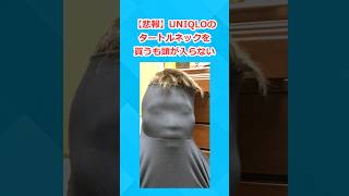 【2ch面白いスレ】UNIQLOのタートルネックを買うも頭が入らない [upl. by Dasi825]