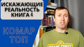 Искажающие реальность книга 4 Михаил Атаманов [upl. by Bari]