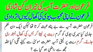 Firon aur Hazrat Asiya ki Shahdi ki Rat  Islamic Story Sabaq Amoz Kahani in urdu syed urdu qoutes [upl. by Enaelem223]