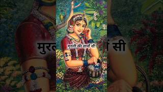 Murli Ki Taanon Si Lyrical Radha Rani Status  Radha Krishna Love status krishna radhakrishna [upl. by Wickner]