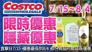 Costco好市多 2024715 84現場優惠直擊限時特價  隱藏優惠  新品超人氣商品哈密瓜雪糕微甜白酒kohli椰子汁雀巢咖啡不倒翁杯麵紅龍黑胡椒牛肉捲灣仔碼頭 [upl. by Novyak]