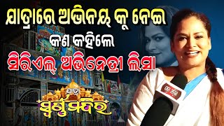 ଯାତ୍ରାରେ ଅଭିନୟକୁ ନେଇ କଣ କହିଲେ odia Serial actress Chhandita Padhi jatra odia opera odiaserial [upl. by Sices]