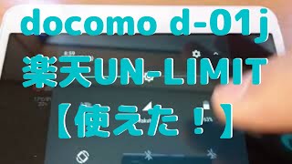 docomo d01j 【楽天UNLIMIT】使えた！ [upl. by Melvyn340]