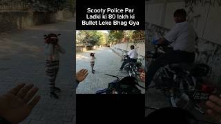 Scooty Police par Ladki ki 80 lakh ki Bullet leke Bhag gya shorts trending shortvideo [upl. by Joachim]