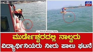 Student Death In Murdeshwar Beach  ಮುರ್ಡೇಶ್ವರದಲ್ಲಿ ನಾಲ್ವರು ವಿದ್ಯಾರ್ಥಿನಿಯರು ನೀರು ಪಾಲು ಘಟನೆ [upl. by Yecnay321]