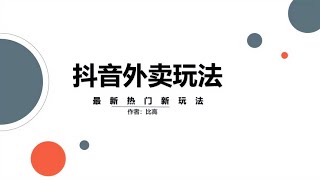 抖音外卖项目拆解，这个热门行业到底怎么做？ [upl. by Nihsfa]