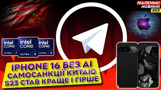 Більше Pixel 9 S23 з AI але без швидкої зарядки Telegram купить ваш телефон  Маленькі Новини №53 [upl. by Ahsenid]