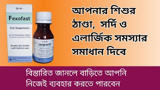 Fexofast Oral Suspension Fexofenadine Hydrichloride USP 30mg Uses in Bangla [upl. by Dalt420]