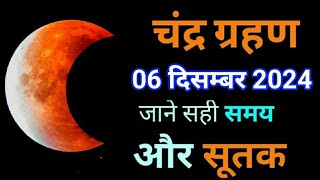 नवम्बर 2024 चंद्र ग्रहण जाने सुरु और ख़त्म होने का समय  chandra grahan 2024  lunar eclipse 2024 [upl. by Waddell]