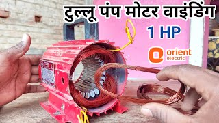 टुल्लू पंप मोटर वाइंडिंग  1 hp water pump motor winding data and connection all informationorient [upl. by Harifaz]