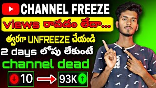 10 15 views channel freeze  how to unfreeze channel  channel unfreeze kaisee karee [upl. by Omsare77]