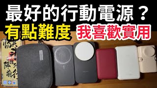 最好的行動電源？充電器？這就難了。我倒是推薦幾個特別的。Mophie 小豪 亞果 iPhone 16 pro max [upl. by Elvera]