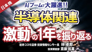 《2024125》AIブームで躍進！半導体業界激動の1年を振り返る（岩井コスモ証券 林 卓郎斎藤 和嘉） [upl. by Sallad]